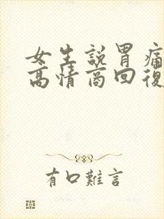 女生说胃痛怎么高情商回复