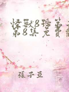 怪兽8号第二季第8集免费观看