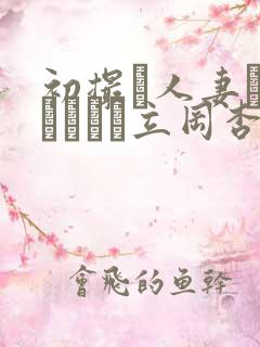 初撮り人妻ドキュメント立冈杏菜
