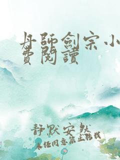 丹师剑宗小说免费阅读