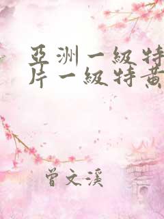亚洲一级特黄大片一级特黄