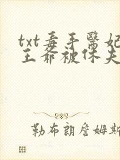 txt毒手医妃王爷被休夫了