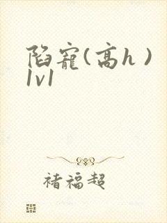陷宠(高h )1v1