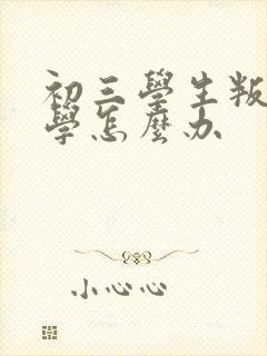 初三学生叛逆厌学怎么办