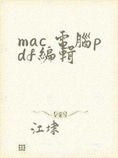 mac 电脑pdf编辑