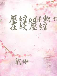 压缩pdf软件在线压缩