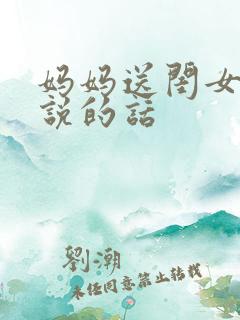 妈妈送闺女出嫁说的话