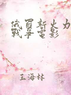 俄罗斯火力全开战争电影