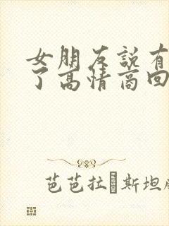 女朋友说有点累了高情商回复