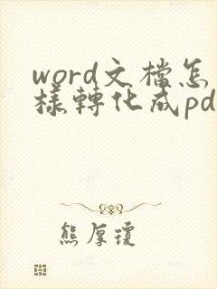 word文档怎样转化成pdf格式