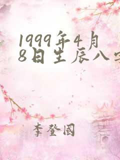 1999年4月8日生辰八字算命