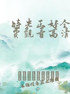 时光正好全集免费观看高清