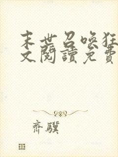 末世召唤狂潮全文阅读免费