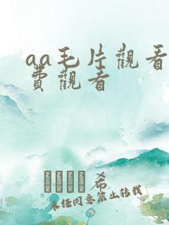 aa毛片观看免费观看