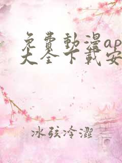 免费动漫app大全下载安装