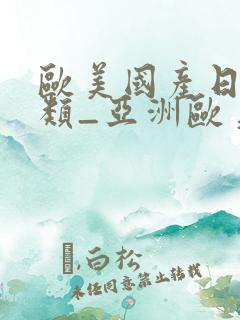 欧美国产日韩另类_亚洲欧美日韩在线