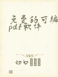 免费的可编辑的pdf软件