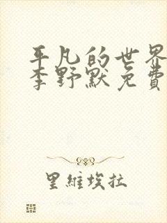 平凡的世界小说李野默免费听