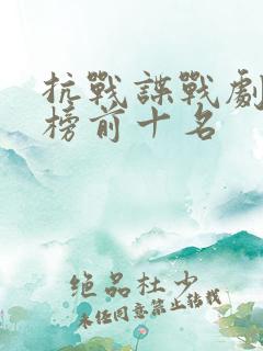 抗战谍战剧排行榜前十名