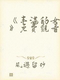 《丰满的女邻居》免费观看在线看