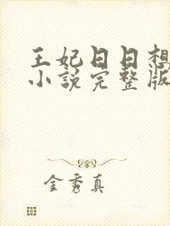 王妃日日想和离小说完整版阅读全文