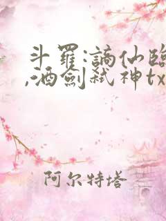 斗罗:谪仙临尘,酒剑弑神txt下载