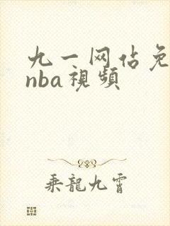 九一网站免费看nba视频