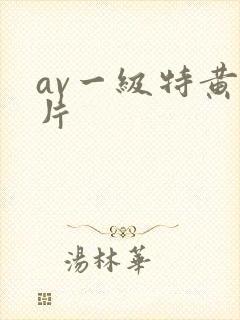 av一级特黄大片