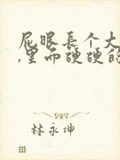 屁眼长个大疙瘩,里面硬硬的是怎么回事