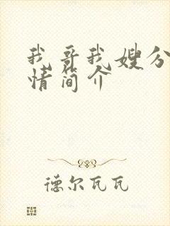 我哥我嫂分集剧情简介