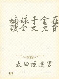 嫡嫁千金在线阅读全文免费