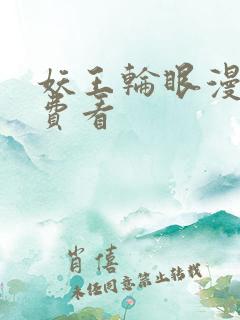 妖王轮眼漫画免费看