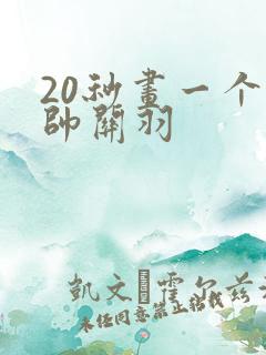 20秒画一个最帅关羽