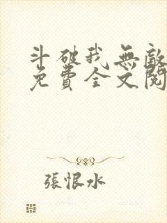 斗破我无敌萧云免费全文阅读