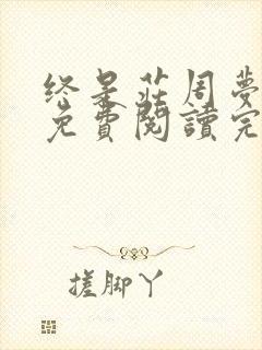 终是庄周梦了蝶免费阅读完整版
