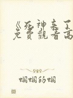 《死神来了6》免费观看高清