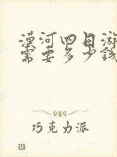 漠河四日游大概需要多少钱