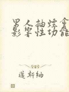 男人抽烟会不会影响性功能