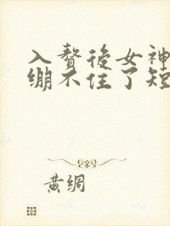 入赘后女神老婆绷不住了短剧全集在线播放