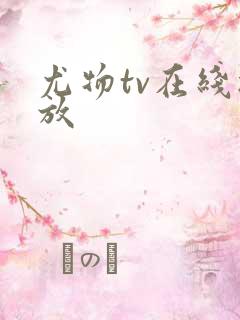 尤物tv在线播放