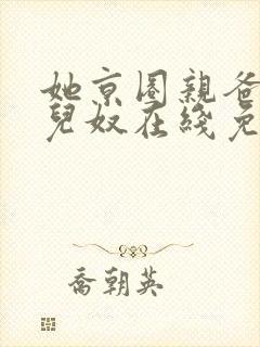 她京圈亲爸是女儿奴在线免费观看
