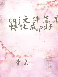 caj文件怎么转化成pdf
