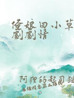 俺娘田小草电视剧剧情