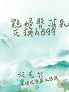 艳妇臀荡乳欲伦交换h699