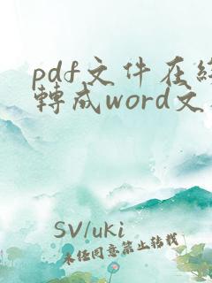 pdf文件在线转成word文档