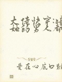 大佬快穿:暗恋她的男人都黑化了