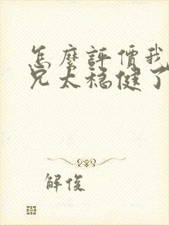 怎么评价我的师兄太稳健了