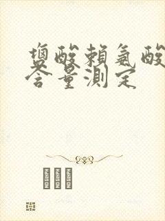 盐酸赖氨酸含量含量测定