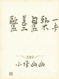 欧美日韩一区二区三区不卡