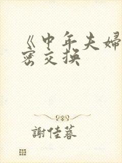 《中年夫妇的秘密交换